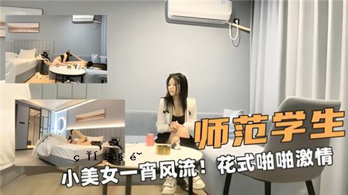 学生小美女的一夜风花造型和她的热情