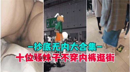 10 级少女未穿内衣大盖翔无底大集合