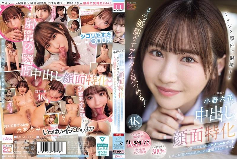专门研究中出部分。内心射精的那一刻，可以直接观看！甜美、温暖、温柔、时而残酷 DI 小野六花 MIDA-306