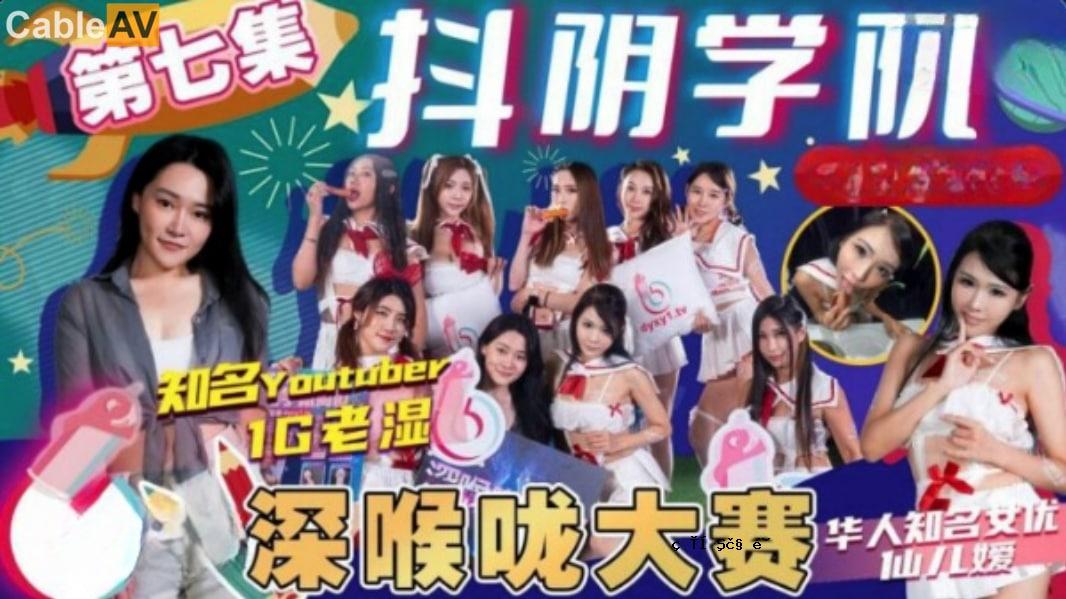 星斋戏剧学校 - 第七季 - 深喉