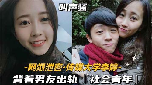 网传传传媒大学女学生穿男友出社会青年