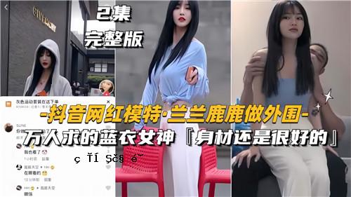网传抖音网红model特价兰兰逻辑做外围百万人寻找蓝衣女神