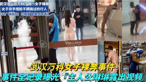 武汉万科女性裸体事件