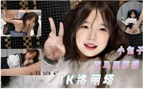 包子鼠毛千里JK罗里塔