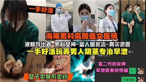 网传海南男科高颜值女医生单手主动玩弄男汉子阴茎专治排便早