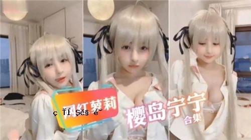 网红萝萉樱岛宁宁集