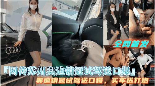 网传苏州奥库迪电子管试驾口爆