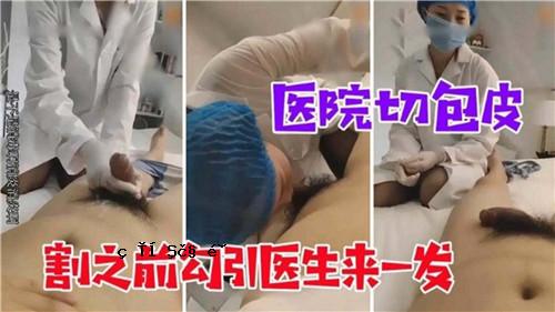 医生在割包皮前第一次到医院就诊，割包皮。
