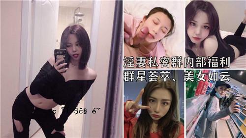 淫妻私团内部福利团