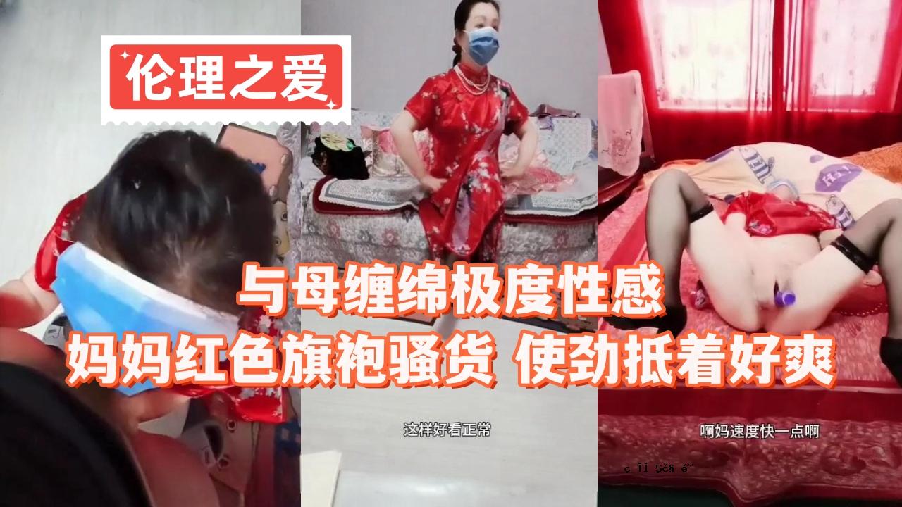 妈妈红旗的性感觉非常爽快。