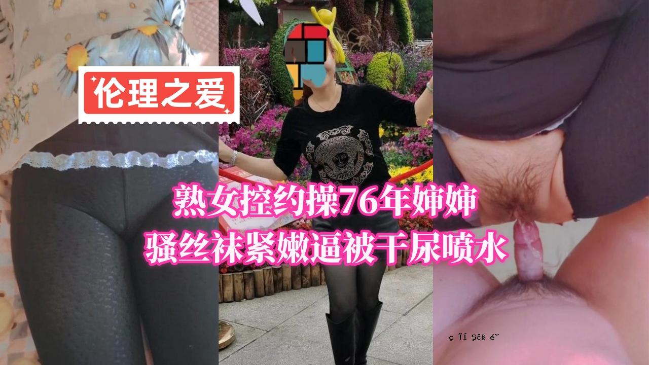 成熟女人束缚76岁