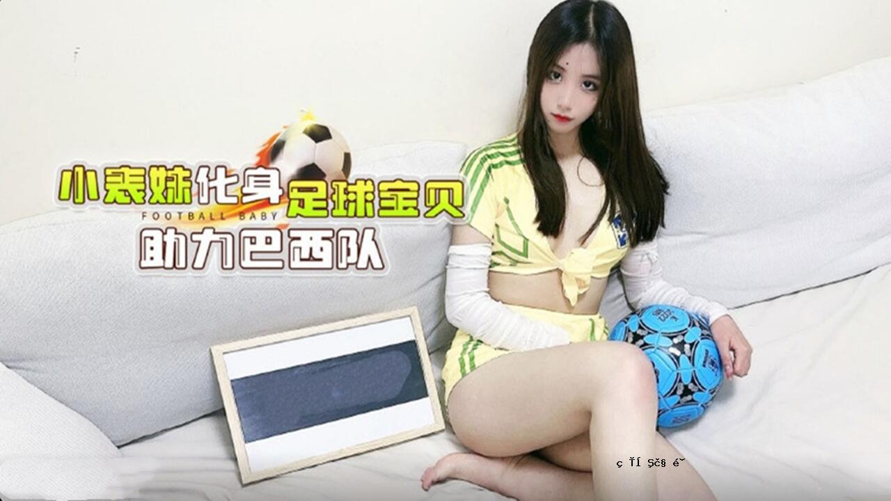 小手姐化身足球宝主力巴西