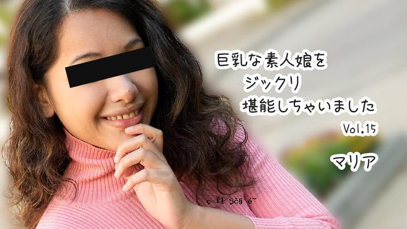 HEYZO 3610 彻底享受巨乳素人女孩Vol.15 – 玛丽亚