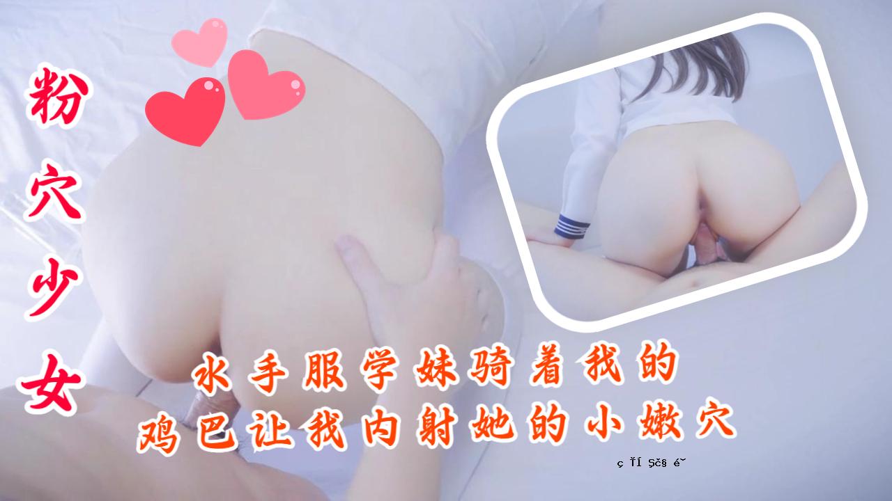 米核桃-水手服学姐，骑着が鸡巴，让诩本她的小嫩口