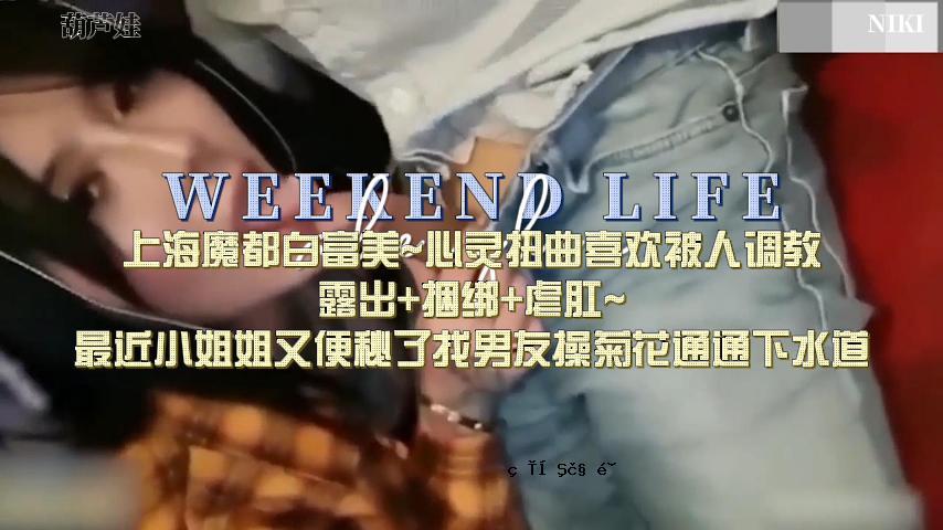 上海白富美丽排泄秘密，学科低学历发布