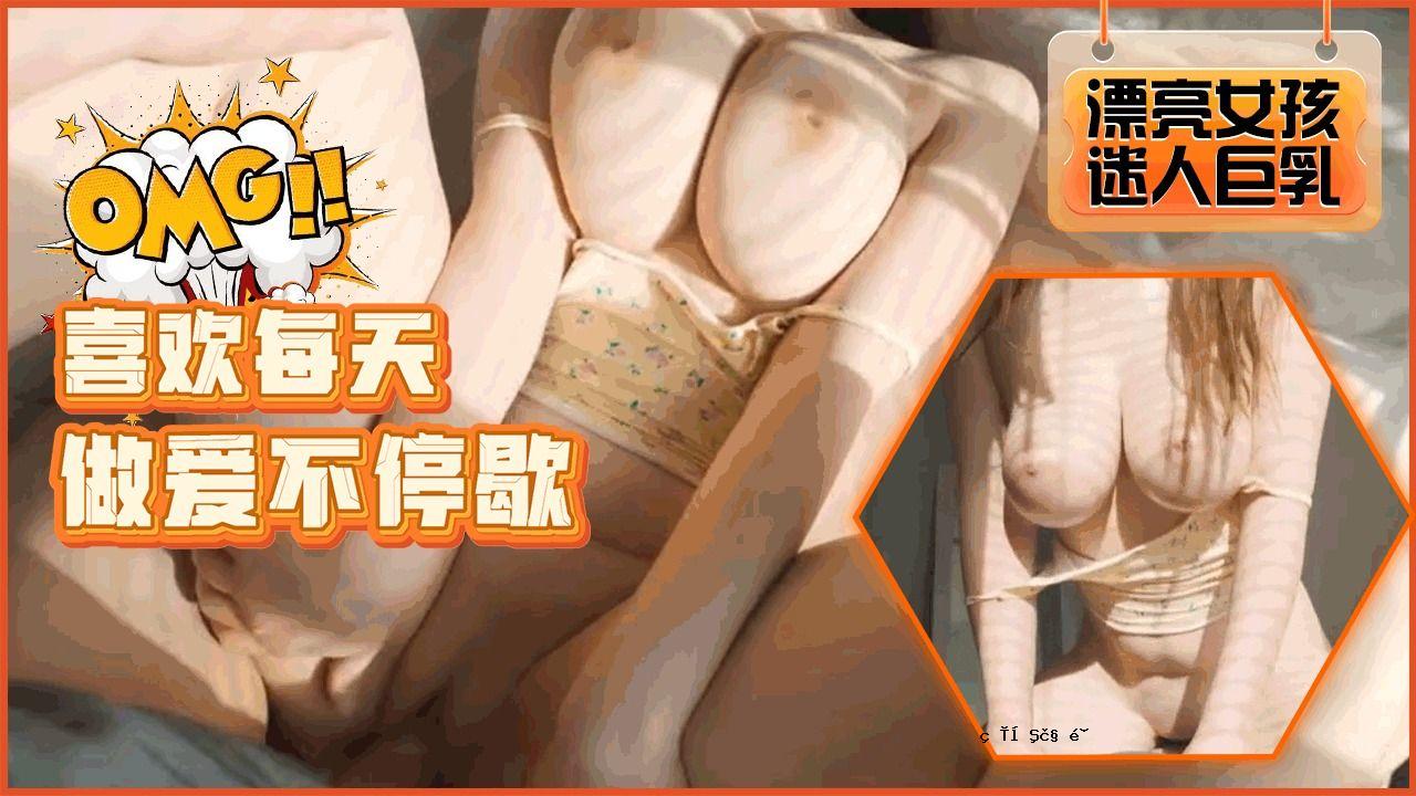飘逸大胸女友爱势不可挡！