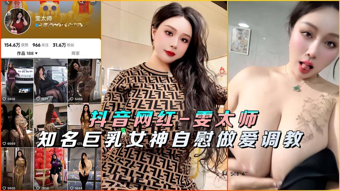 抖音网红雯太布著名巨乳女神自慰爱调教