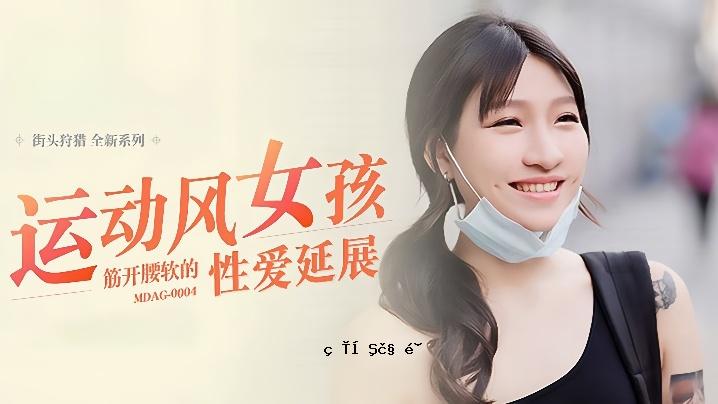 常香婷街头猎头EP4_MDAG0004动感风女体肌肉开臀转性爱展