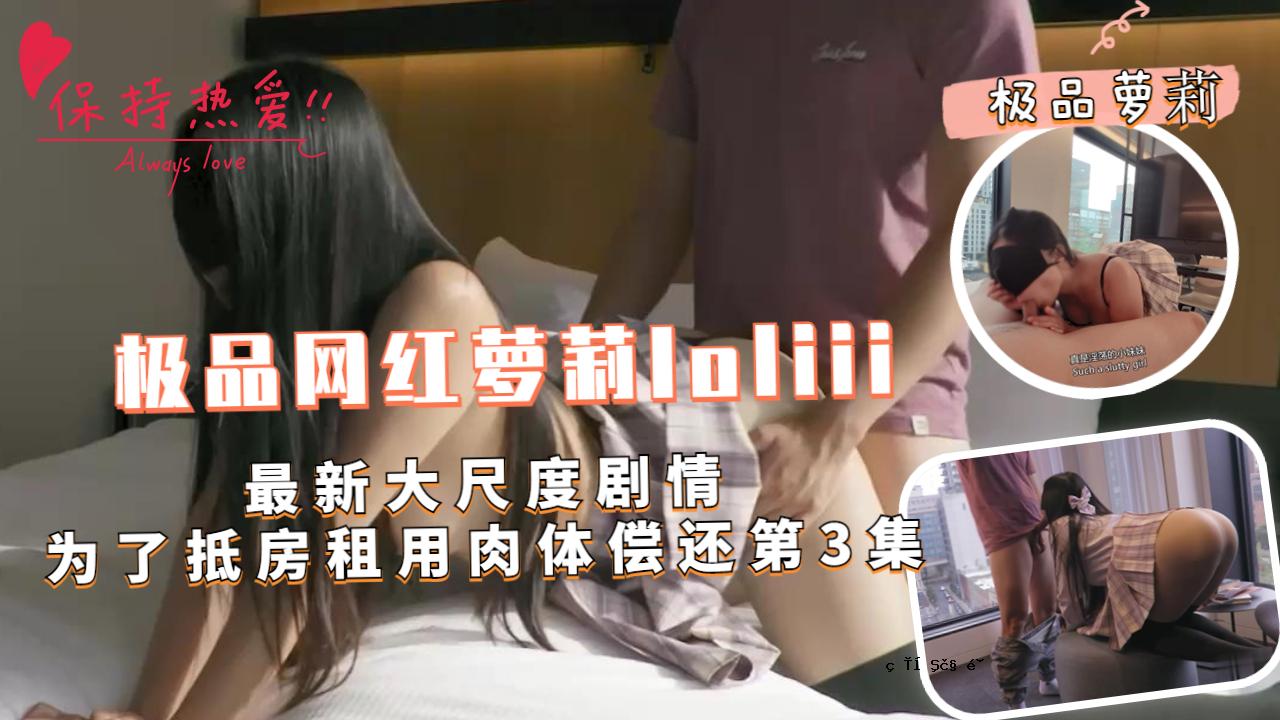 品极网红萝莉loliiii大尺度故事资料发售，本体转Vol.1 3