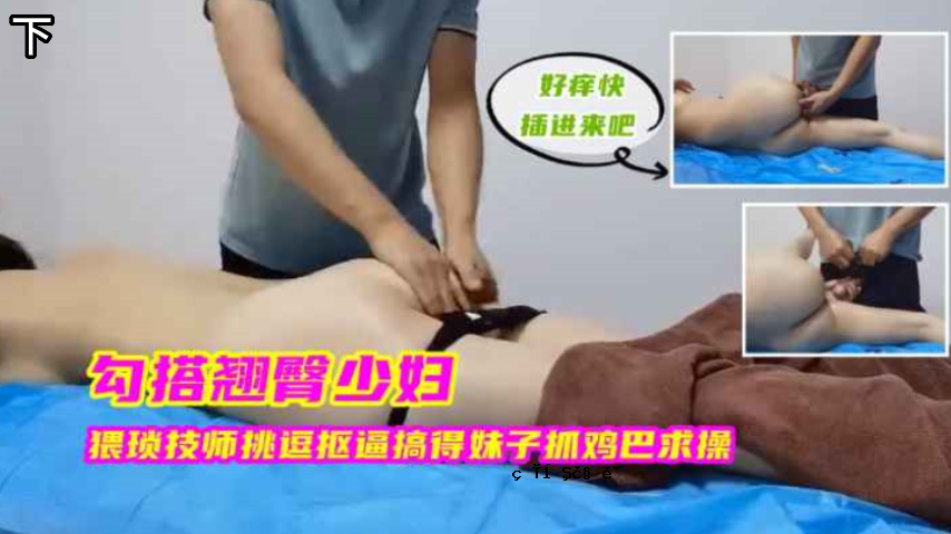 有胳膊有屁股的少妇，挑战淫秽技师的小妹妹，还有妹妹