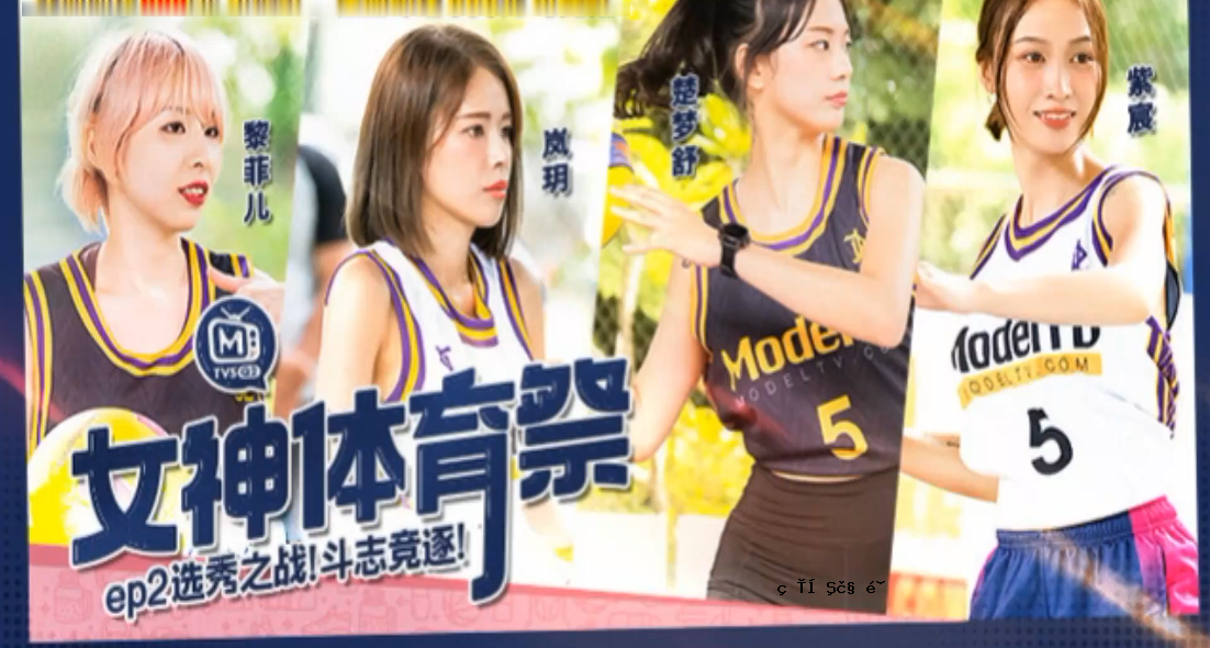 岚玥子宸黎菲儿楚楚斘棒女神体育节_EP2_选择秀智战战继承
