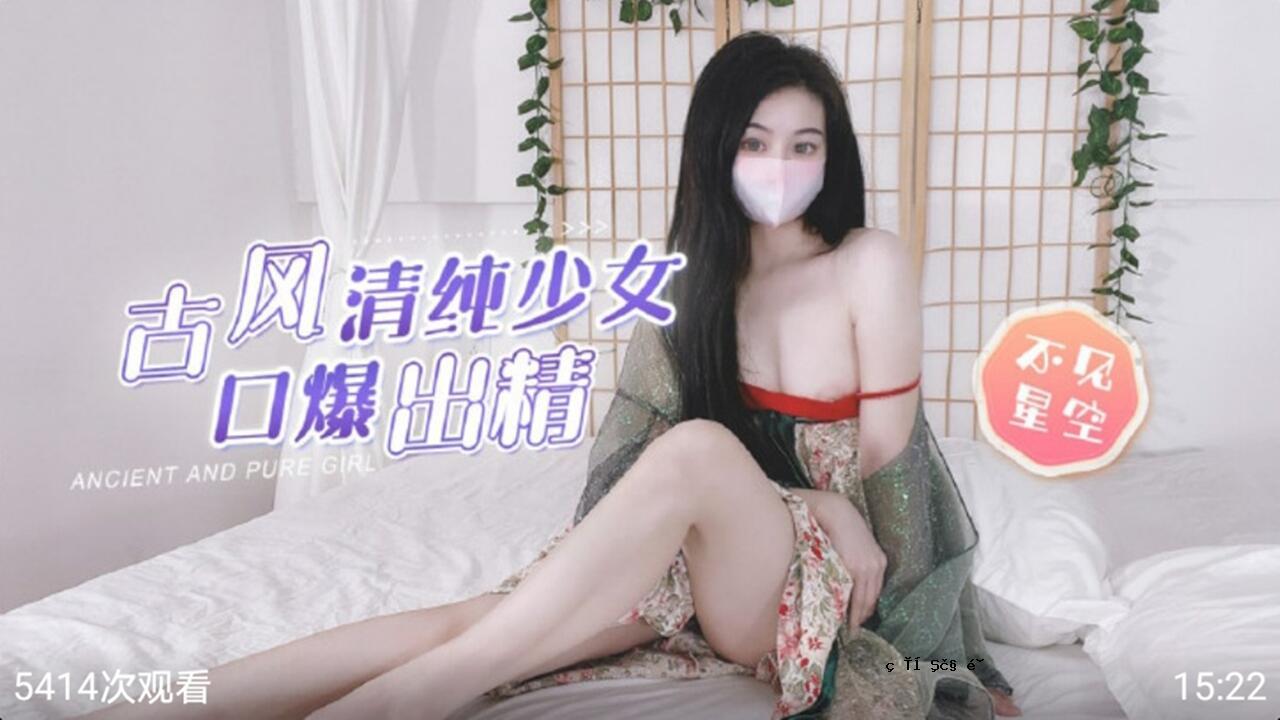 老风清纯少女口爆精液-看不见的星空