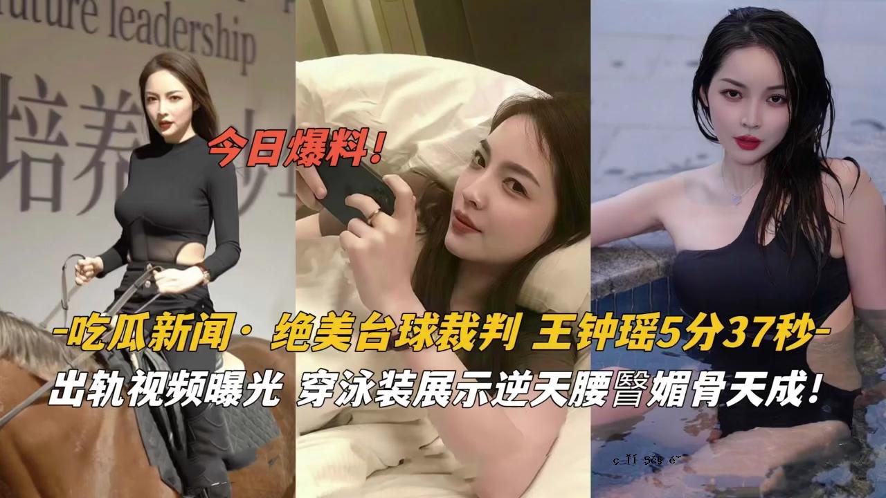 吃瓜新闻・绝美台铜韟泳装倒臀臀眉骨