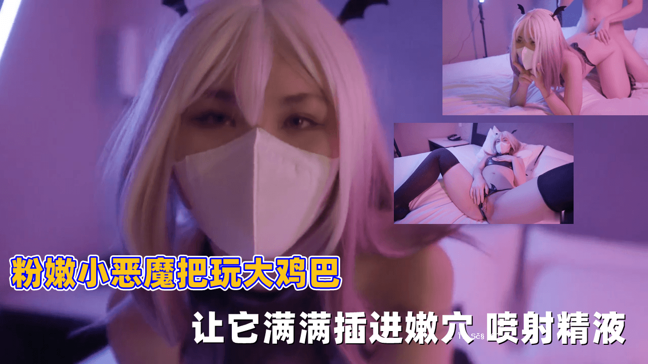 粉嫩小恶偶偶进控大鸡巴