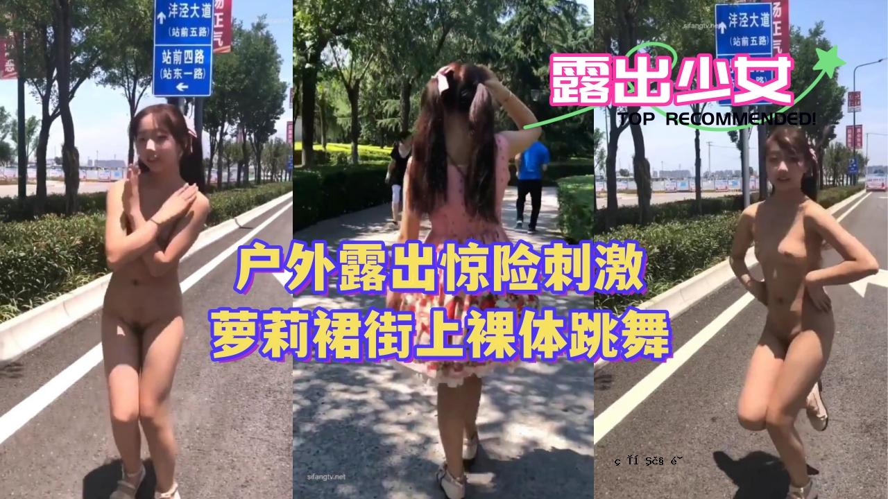 〖户外暴露的非凡刺激〗街头裸舞