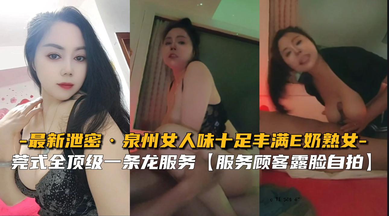 【最新排泄秘笈】泉州女人的味道10尺暨E三成熟女人