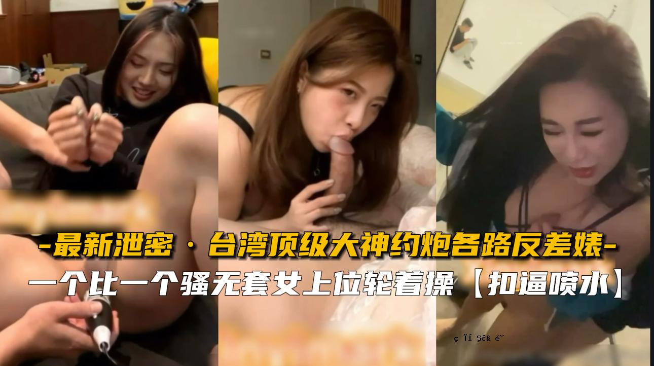 【最新粪便】台湾大神约炮各种路差异