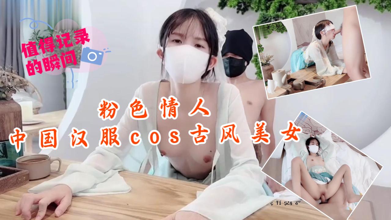 粉恋人-汉服COS古风美女