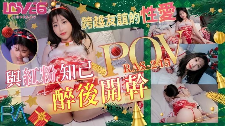 李允熙RAS0245POV跨越友谊性爱红粉友谊酒后
