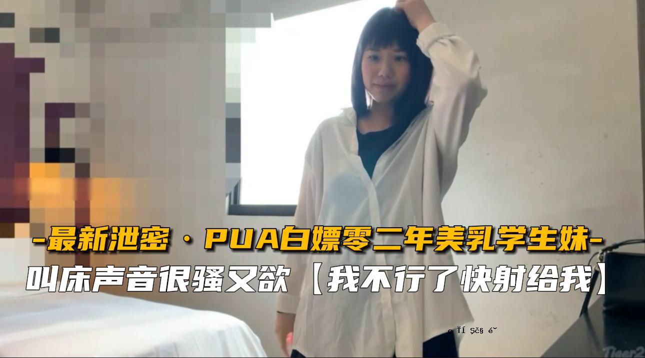 【最新排泄物秘密】PUA 白乐丽 二年级美乳学生妹
