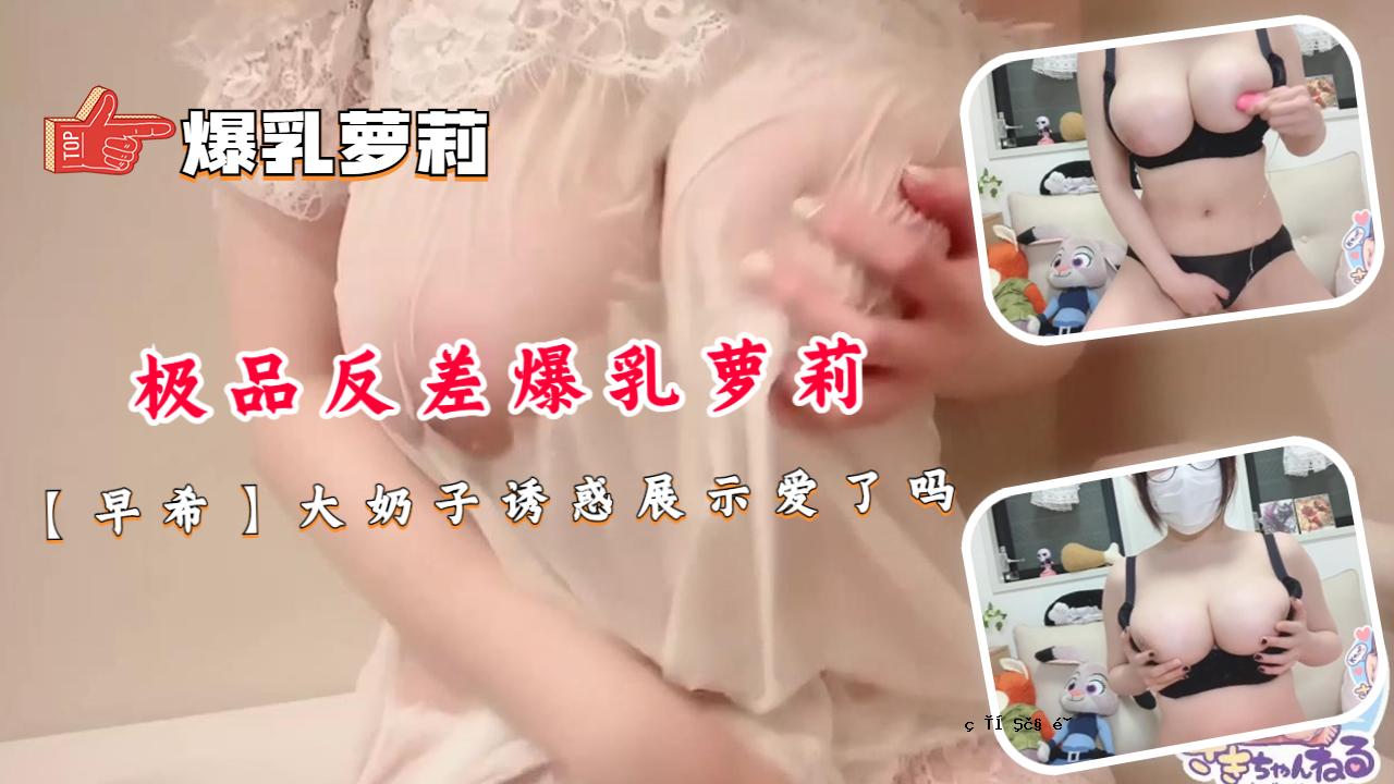 完成度反差大胸绫里【Saki】大子诱惑展恋情