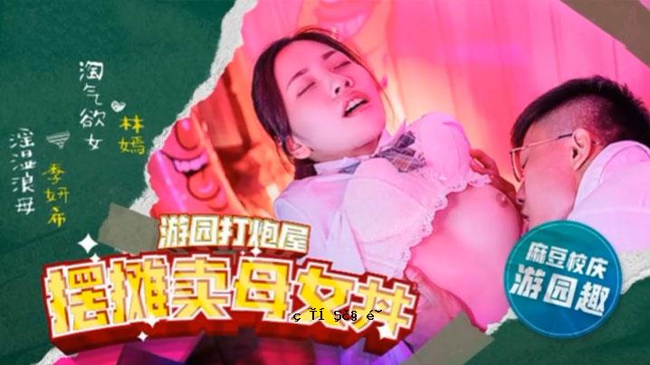 林美雪妈祖高中_热情母女