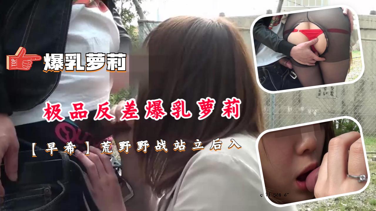 巨乳绫里【咲】抵达荒野车站