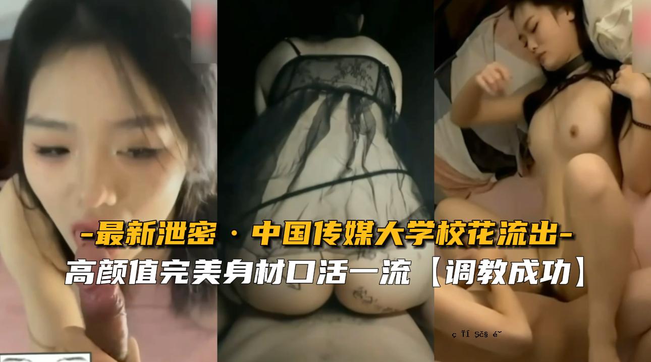 【最新粪便秘密】中国传媒大学花泄露