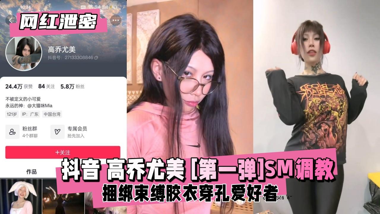 [网红电荷密度]抖音高乔尤美[第一弹]SM獆绑组缚组