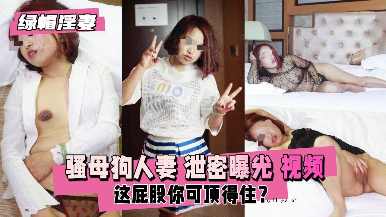 【绿帽子淫妻】黑发人妻排泄物曝光，约3P
