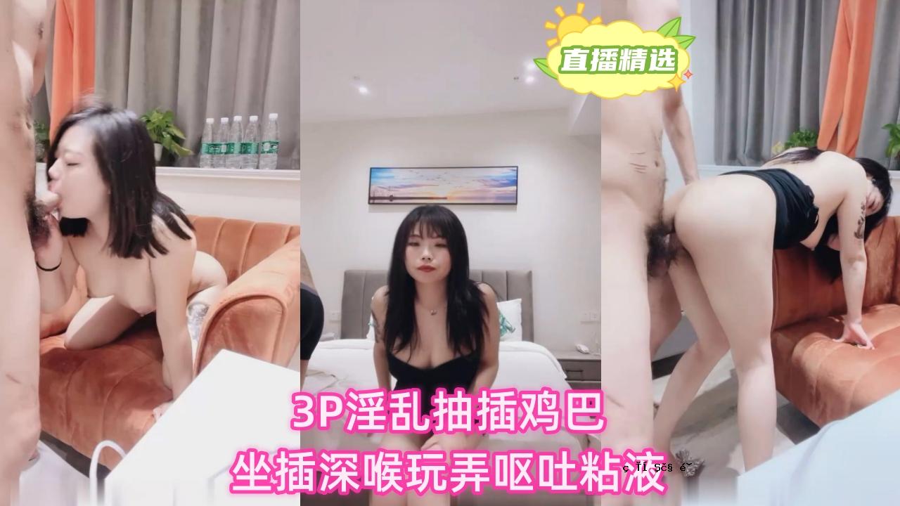 3P淫秽拔牙，巴坐，深喉咙玩，呕吐粘液