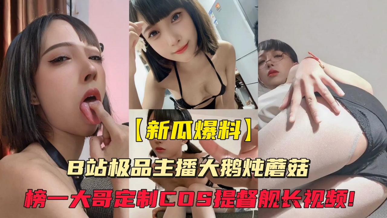 【新瓜炸弹】B站品主直播大年糕