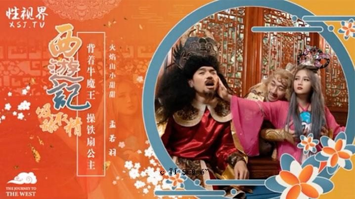 孟若芙公主西域录音衣牛魔王铁扇公主