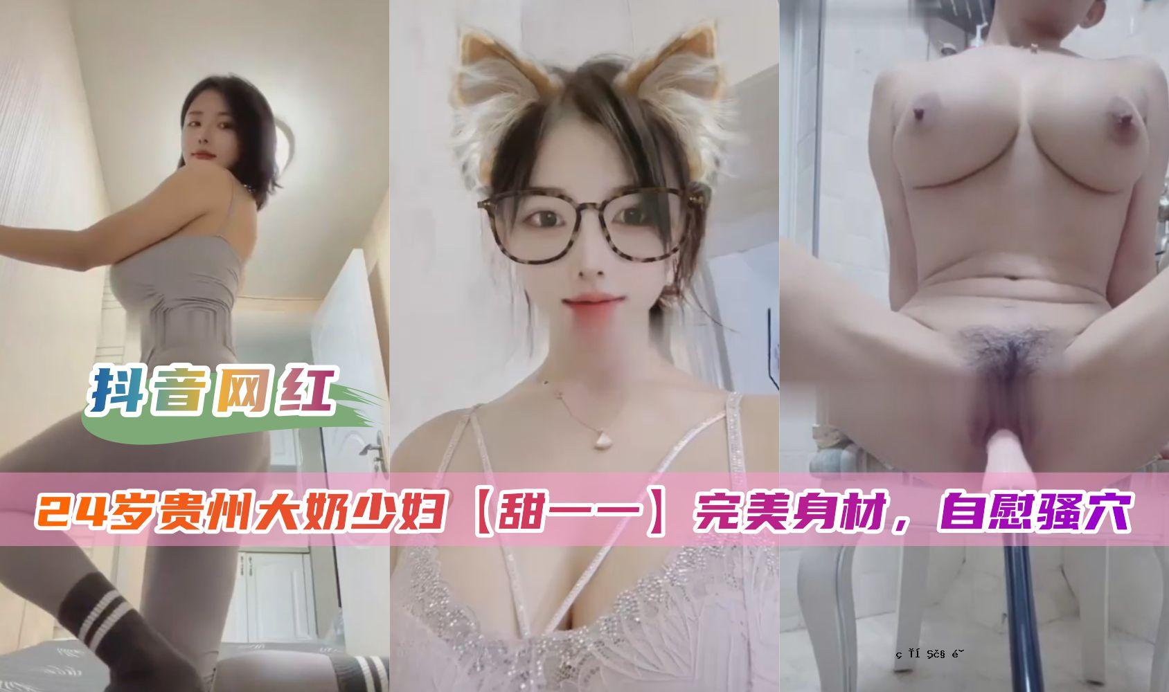 [抖音排泄]24对贵州大奇妇甜一号自慰洞