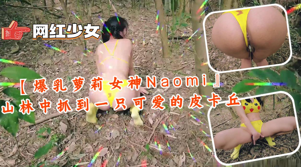 【巨乳女神Naomi】森林里的可爱皮套。