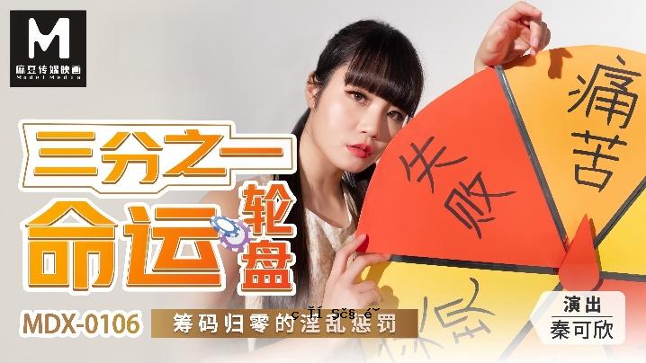 秦可欣 MDX0106 三分钟一命经过零淫罚