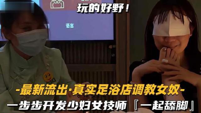 【足浴店培训妹子】——走遍年轻女技师，第一步