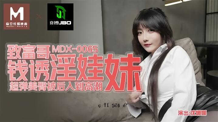 沉娜娜 MDX0065 千叶哥 千叶 淫荡妹妹