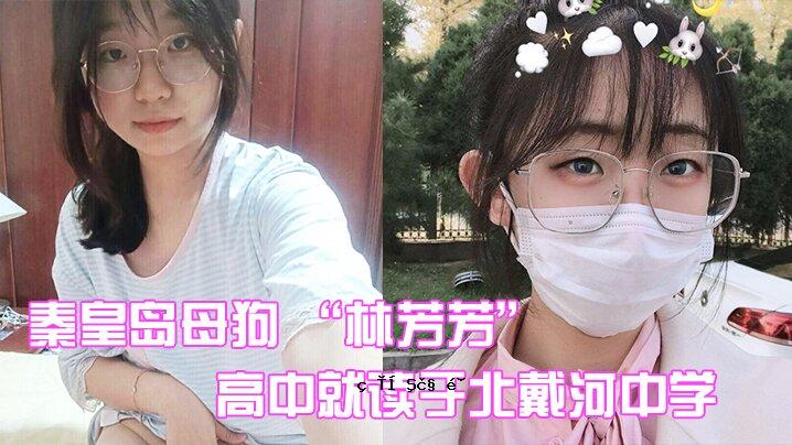 秦皇岛母狗林芳芳高中教育时光北戴河初中关于蜜糖男友的故事曝光