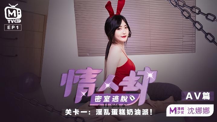 沉娜娜之恋人密室逃脱EP1AV版淫蛋油